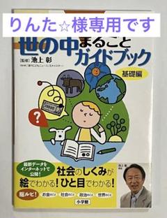 10才までに知っておきたい 世の中丸ごとガイドブック（池上彰 監修）小学館