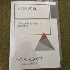 【裁断済】アガルート 「刑法事例演習教材」解析講座 裁断済】アガルート 刑法事例演習教材 解析講座