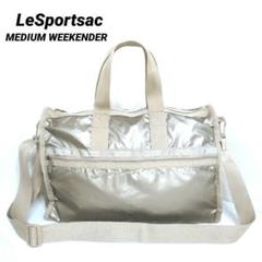 ✨美品✨レスポートサック　MEDIUM WEEKENDER　シャンパンゴールド 春夏スタイルを彩る「レスポートサック アトリエ」最新作