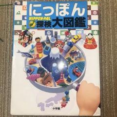 にっぽん 探検大図鑑