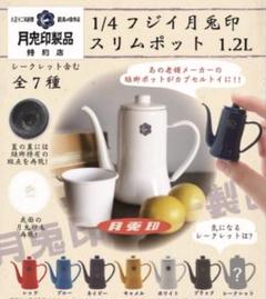 1/4 フジイ 月兎印 スリムポット ガチャ ケトル シークレット ゴールドのサムネイル
