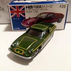 ♦トミカ日本製♦️☆黒箱☆青箱☆赤箱☆ロータスヨーロッパ♦ ♢トミカ日本製♦️☆黒箱☆青箱☆赤箱☆ロータスヨーロッパ♢