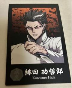 ヒューマンバグ大学 戒炎 我妻 麻生 緋田 グッズセット ヒューマンバグ大学 戒炎 我妻 麻生 緋田 グッズセット