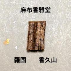 銘「左亜縄」　佐曽羅　聞香　香木　沈香　香道　奇南　伽南　沉香 銘「左亜縄」 佐曽羅 聞香 香木 沈香 香道 奇南 伽南 沉香