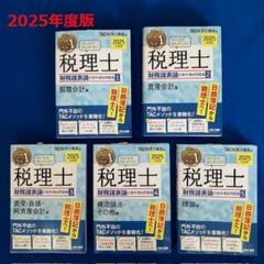 新品】2025年度版 税理士試験 簿記論・ 財務諸表論全9巻