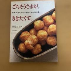 ごちそうさまが、ききたくて。 : 家族の好きないつものごはん140選のサムネイル