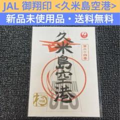 【新品未使用】三沢空港・三沢基地 御翔印セット（JAL・航空祭） 卸売 通販ホビー・楽器・アート - 【新品未使用】三沢空港・三沢