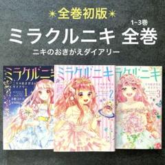 ミラクルニキ 漫画 全巻初版 セット 2025年最新】ミラクルニキ 漫画の人気アイテム - メルカリ