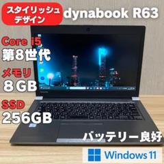 第8世代 dynabook R63M SSD256 8G Windows11
