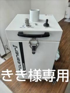 歯科技工　極上BSAバキュームクリーナー 歯科技工極上BSAバキュームクリーナー