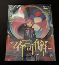 花譜 3rd ONE-MAN LIVE 不可解参（想）Blu-ray