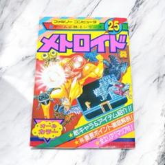 攻略本 FC ファミコン ゲーム必勝法シリーズ25 メトロイド オールカラー