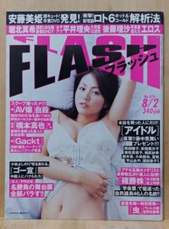 ◆新品未読本◆フラッシュ 2005/08/02 No.876