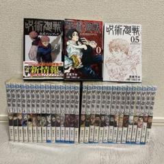 呪術廻戦　ほぼ全巻　美品 集英社 【送料無料】呪術廻戦 全巻セット(1〜30巻セット)『特典