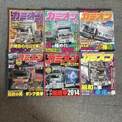 カミオン6冊セット　雑誌