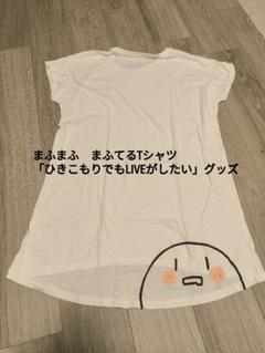2025年最新】まふまふ ライブtシャツの人気アイテム - メルカリ