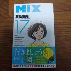 2025年最新】mix あだち充 17の人気アイテム - メルカリ