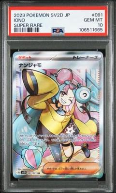 【PSA10】ナンジャモ SR SV2D クレイバースト 091/071のサムネイル