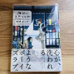 2025年最新】海辺のエトランゼの人気アイテム - メルカリ