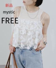 【新品】mystic シアーリーフビスチェ オフホワイト FREE