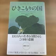 ひきこもりの国 : なぜ日本は「失われた世代」を生んだのか（2007）