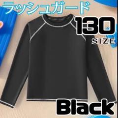 ラッシュガード 水着 黒 学校 水泳 男女兼用 プール 日焼け防止 長袖 130