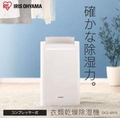アイリスオーヤマ コンプレッサー式衣類乾燥除湿機 DCE_6515