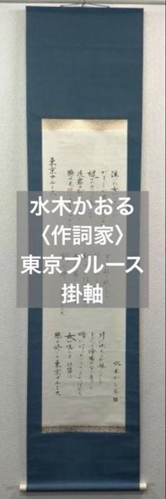 水木かおる／作詞家「東京ブルース」掛軸（八代亜紀・渡哲也・小林幸子・川中美幸） 水木かおる／作詞家「東京ブルース」掛軸（八代亜紀・渡哲也