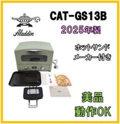 グラファイトトースター CAT-GS13B(G)ホットサンドメーカー付き アラジン Aladdin グラファイトトースター CAT-GS13B-G