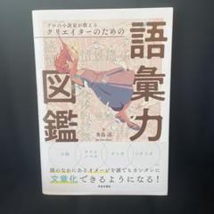 「プロの小説家が教えるクリエイターのための語彙力」