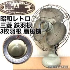 三菱　昭和レトロ　扇風機　ヴィンテージ　３枚羽　グリーンの羽根　レトロなデザイン 三菱 昭和レトロ 扇風機 ヴィンテージ 3枚羽 グリーンの羽根