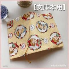 【文庫本用】キルトゲイト　マーガレット＆ソフィー　ブックカバー　ハンドメイド