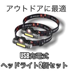 2個セット LEDヘッドライト USB充電式 キャンプ 夜釣り 登山 90°回転