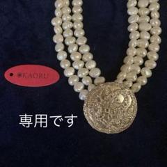 専用】KAORU カオル パール 三連 ネックレス チョーカー - メルカリ