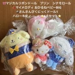 ポムポムプリン　シナモロール　マイメロディ ハローキティぬいぐるみ4点セット