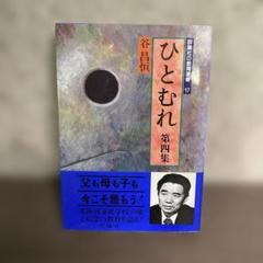 ひとむれ 第四集 谷昌恒