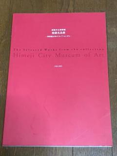 姫路市立美術館 館蔵名品展 美術館20年のコレクションから 図録
