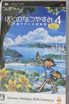 ぼくのなつやすみ4