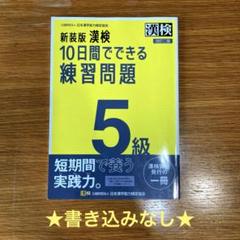 新装版 漢検 10日間でできる 練習問題 5級