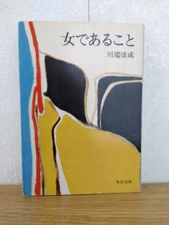 女であること　川端康成のサムネイル
