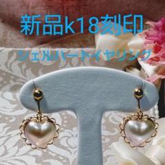 新品k18刻印!シェルのハートイヤリング