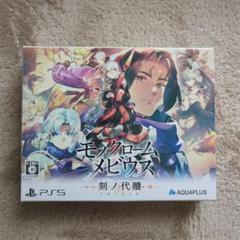 PS5 モノクロームメビウス 刻ノ代贖 初回生産版
