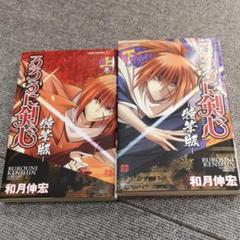るろうに剣心 : 特筆版 上巻