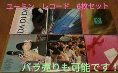 松任谷由実 レコード 6枚セット　※バラ売り可能！