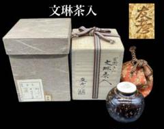 松本鉄山 松本鐵山 大名物写 本能寺文琳茶入 仕覆 朝倉間道 共箱 茶道具 新品 Yahoo!オークション -「本能寺文琳」の落札相場・落札価格