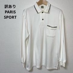 訳あり PARIS SPORT パリス ホワイト 長袖 ポロシャツ M