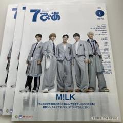 匿名配送★美品　7ぴあ 2025年7月号　 M!LK 3冊のサムネイル