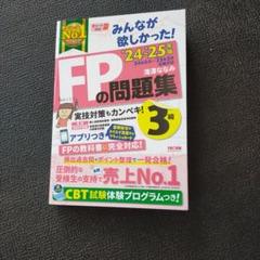 FPの問題集 3級 2024-2025年版