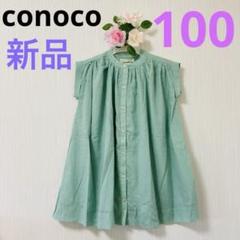 【新品】conoco ノースリーブワンピース　100 グリーン　綿100%