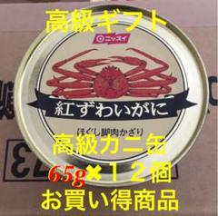 ニッスイ/紅ずわいがにほぐし脚肉飾り/缶詰12個/日本水産/65g/高級ギフト